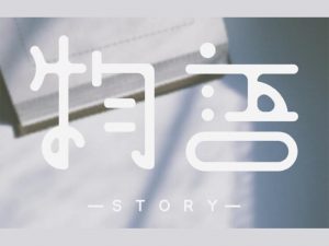 物语艺术字体设计-图酷设计