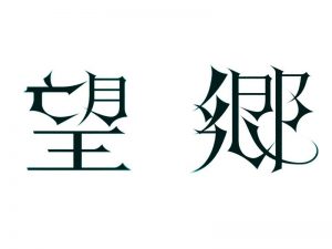 望乡艺术字体设计-图酷设计