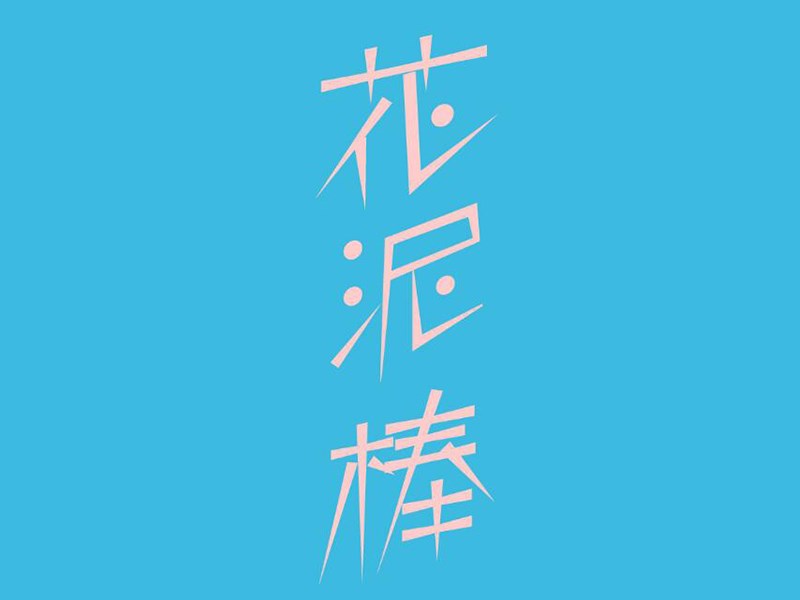 花泥棒艺术字体设计-图酷设计