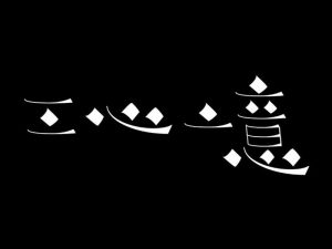 三心二意艺术字体设计-图酷设计