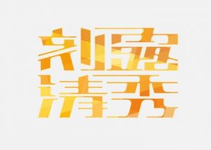 刻露清秀艺术字体设计-图酷设计