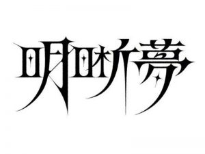 明晰梦艺术字体设计-图酷设计