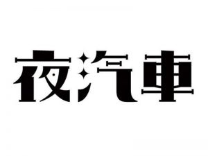 夜汽车艺术字体设计-图酷设计