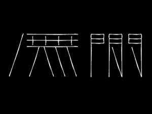 无关艺术字体设计-图酷设计