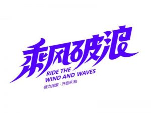 乘风破浪艺术字体设计-图酷设计