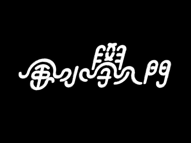 风水学入门艺术字体设计-图酷设计