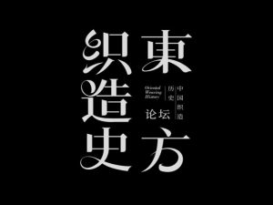 东方织造史艺术字体设计-图酷设计