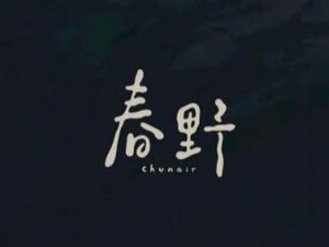 春野艺术字体设计-图酷设计