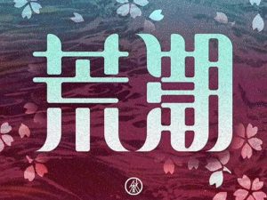 荒潮艺术字体设计-图酷设计