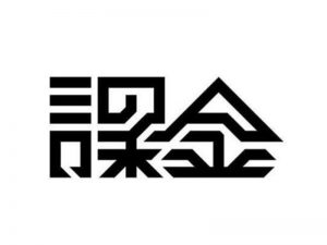 课金艺术字体设计-图酷设计