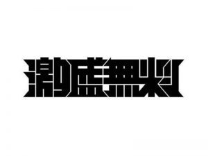 激盛无艺术字体设计-图酷设计