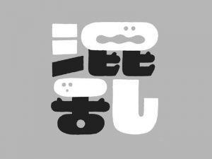 混乱艺术字体设计-图酷设计