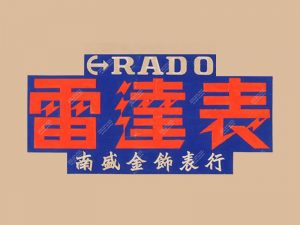 雷达表艺术字体设计-图酷设计