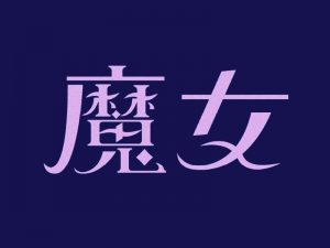 魔女艺术字体设计-图酷设计