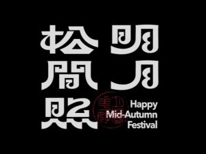 明月松间照艺术字体设计-图酷设计