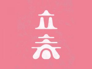 立春艺术字体设计-图酷设计