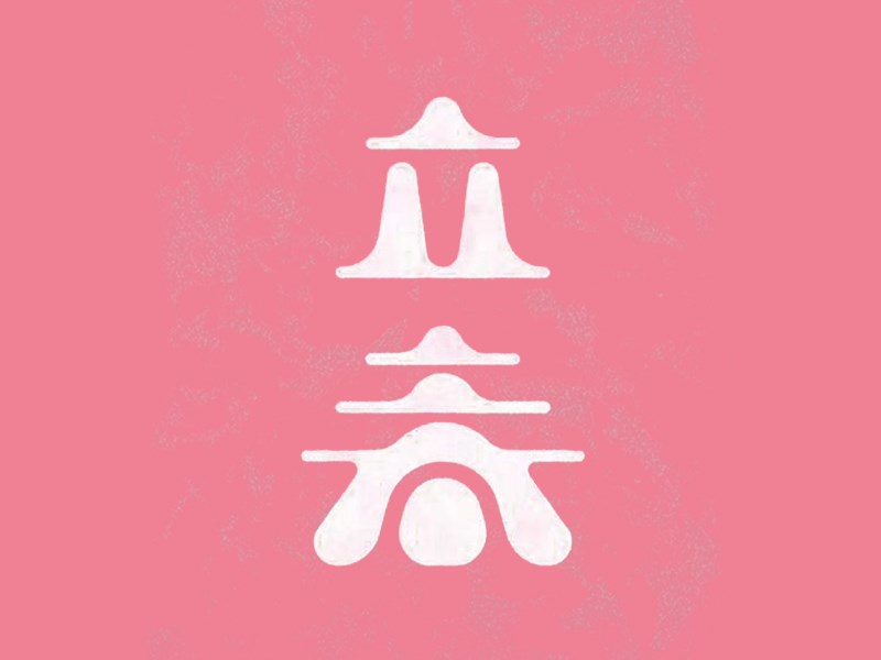 立春艺术字体设计-图酷设计