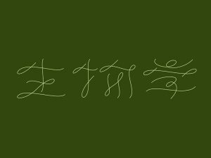 生物学艺术字体设计-图酷设计