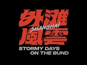 外滩风云艺术字体设计-图酷设计