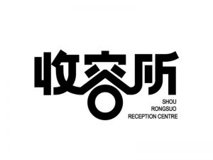 收容所艺术字体设计-图酷设计