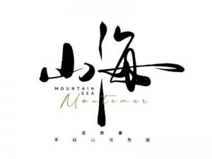 山海书法字体设计-图酷设计