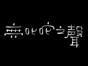 无叱咤之声艺术字体设计-图酷设计
