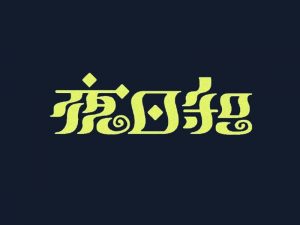 夜日艺术字体设计-图酷设计