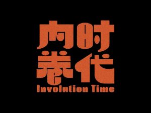 向时卷代艺术字体设计-图酷设计