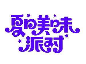 夏日美味派对艺术字体设计-图酷设计