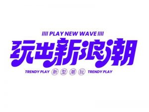 玩出新浪潮艺术字体设计-图酷设计