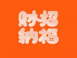 招财纳福艺术字体设计-图酷设计