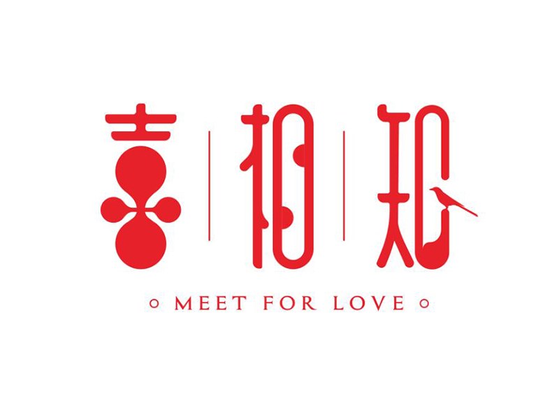 喜相知艺术字体设计-图酷设计