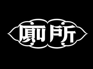 厕所艺术字体设计-图酷设计