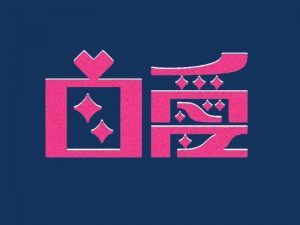 自爱艺术字体设计-图酷设计