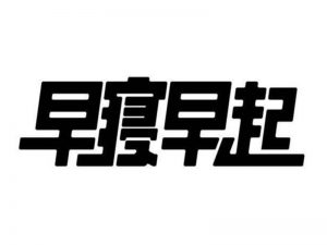 早寝早起艺术字体设计-图酷设计