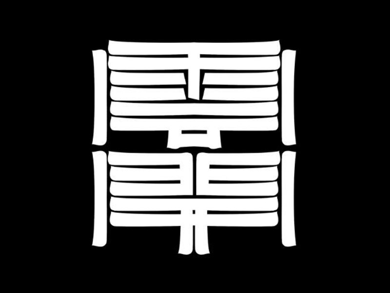 云开艺术字体设计-图酷设计