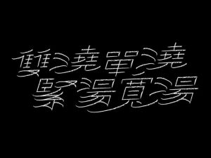 双浇单浇紧汤宽汤艺术字体设计-图酷设计