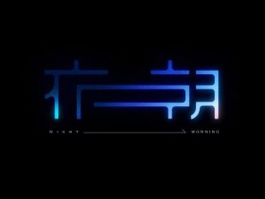 夜朝艺术字体设计-图酷设计