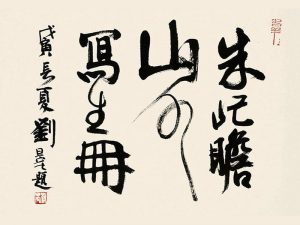 朱山写生书法字体设计-图酷设计