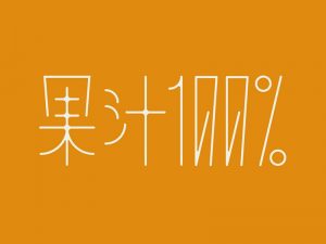 果汁艺术字体设计-图酷设计