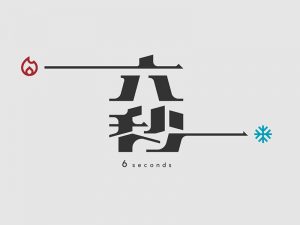 六秒艺术字体设计-图酷设计