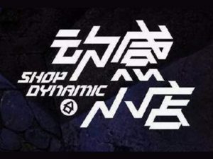 动感小店艺术字体设计-图酷设计