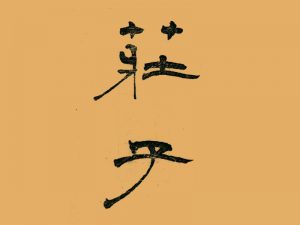 庄子书法字体设计-图酷设计