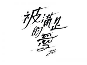 被满足的爱艺术字体设计-图酷设计