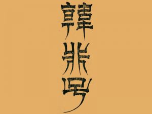 韩非子书法字体设计-图酷设计