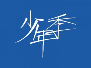 少年季艺术字体设计-图酷设计