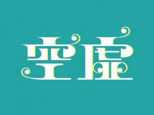 空虚艺术字体设计-图酷设计