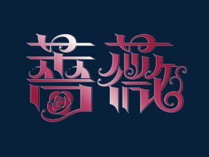 蔷薇艺术字体设计-图酷设计