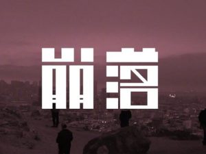 崩落艺术字体设计-图酷设计