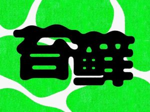 苔藓艺术字体设计-图酷设计